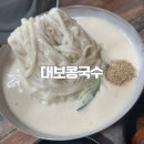 문대보건진료소 | 경주 콩국수 맛집 대보콩국수 내돈내산