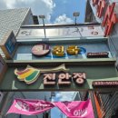 회천국 | 진안맛집 회천국 진안정 물회맛집 내돈내산 솔직후기