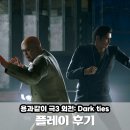 용과 같이 3 외전: Dark Ties 엔딩 후기 결말 해석