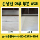 가치마루농장 | 물이 스며들어 손상된 마루의 부분 교체가 궁금하신가요