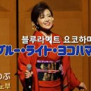 일본에서도 명성이 자자한 엔카 (演歌) 가수-오카다 시노부(岡田しのぶ)노래-블루라이트 요코하마' 이미지