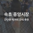 홈비5 | 강원도 속초 중앙시장 간식 투어 속초새우아저씨 대일호바베큐 허니홈비 간단한 먹거리 포장 수제맥주 필수