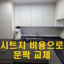 PET15어3378 | 주방싱크대문짝교체, 무너질 뻔한 상부장 해결한 서초구 34평 후기