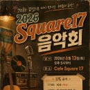 2026 Square17 음악회 영상 이미지