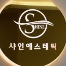 샤인에스테틱 - 성남시 수정구 | 샤인에스테틱