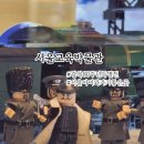 도산도서관 화장실 | 서울 아이와 가기좋은 서울교육박물관 특별전 레고로 만든 독립운동가