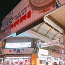 부일약국 이미지