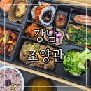 조양아구찜 | 강남 도시락 배달 강남 프리미엄 도시락 추천 강남 상견례 장소 추천 조양관 한정식