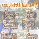 추석연휴에 가볼만한 2024 추석 축제 행사 총정리 지도 이미지