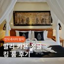 호텔정글(jungle) | 발리 우붓 호텔 더 카욘 정글 리조트 킹 스위트 룸 The kayon jungle resort