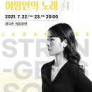 2021 공연재생 : 이자람 이방인의 노래 네이버블로그