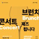 브런치 콘서트 11월 이미지