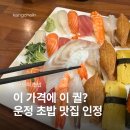 모도리 | 산내마을 맛집 모도리 초밥 내돈내산 방문 후기