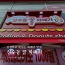 성수동꿀꽈배기일산웨돔가맹본부점 | 성수동 꿀 꽈배기 일산웨돔점 - 친절하고 맛있는 꽈배기 집 / 내돈 내산 후기