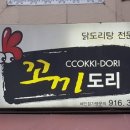 꼬끼도리 - 고양시 일산동구 고봉로 26-32 | 꼬끼도리