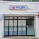 큐브영어교습소