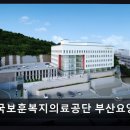 사상-교통-003 | 부산 사상구 요양병원 한국보훈복지의료공단 부산요양병원 치료와 요양 원스톱 제공