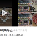 일품구이하우스 이미지