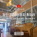 SH푸드 | 나트랑 깜란 공항 라운지 비교 SH 프리미엄 라운지 PP카드 무료 이용 후기
