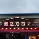 포차천국원종점