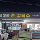 밀알해물손칼국수