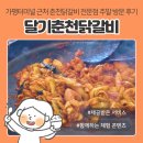 가평군-54 | 가평터미널 근처 닭갈비 전문점 | 달기춘천닭갈비, 춘천닭갈비&막국수 식사 및 주차 후기