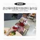 육아종합지원센터 | 주말 아기랑 울산 온산 육아종합지원센터 영유아놀이실 후기