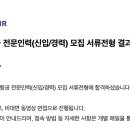 항공인력 - 3943 | 대한항공 전문인력 채용 면접 후기