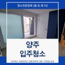 양주입주청소 빌라 복층 전문 클린제이 후기!