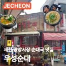 제천고추시장 | [제천]우성순대 중앙시장 현지인 순대국 맛집 얼큰...순대국밥 내돈내산 메뉴 가격 주차 웨이팅 솔직후기