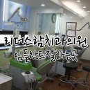 리더스함치과의원 이미지