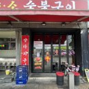 통양 | 통양갈비 혼밥 후기! 부천 양꼬치집 ’도가양소숯불구이‘