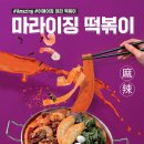 청년다방 신메뉴 ‘마라이징 떡볶이&감자돌이 떡볶이’ 이미지