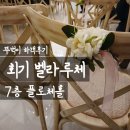 웨딩헤너스 | [회기 웨딩홀] 벨라루체 서울 7층 플로체홀 뚜벅이 하객 후기 | 로비·신부대기실·연회장 뷔페