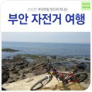 전북여행-부안자전거여행ㅣ느림의 설레임으로 만나는 부안 자전거여행 이미지