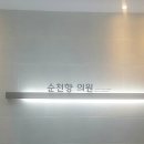 순천향한의원 이미지