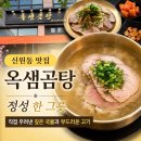 옥샘 | [경기 고양] 신원동 맛집 옥샘곰탕 솔직 후기, 정성 가득한 한 그릇