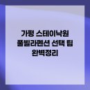 낙원종합약국 | 가평 스테이낙원 풀빌라펜션 선택 팁 완벽정리