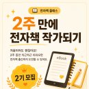 매체 활용 책 출간 작가되기 | 2주 만에 전자책 작가되기 2기 모집｜9월 1일 시작