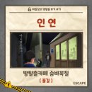 후기 #11] 난 네가 노담이면 좋겠어^^ ㅣ 방탈출카페 숨바꼭질 - 인연 ㅣ 2인 방린이 탈출 실패! : 풀길