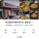 표선얼큰이와피자디노동남점