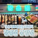 성산구 ⓒ-17 | [상암동 고깃집 회식은 여기] 장흥집 상암점 솔직후기 ｜ 당일 도축 급랭한 한돈과 한우 맛집 추천
