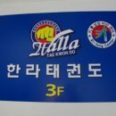 한라태권도 5관 이미지