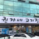 권가네고기집 이미지