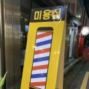 영시미용실