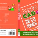 AutoCAD 기본 도면 작업하기 신간 안내 이미지