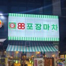 안주 맛집 88포차 월곶점, 매운 닭발과 육회쫄면의 완벽한 조화