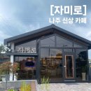 자미로 | [전남 나주] “자미로” 나주 신상 카페 두바이 디저트 맛집