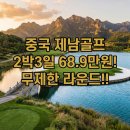 제남마트 | 중국골프여행 제남골프 국과cc, 노캐디 무제한 라운드 2박3일 689,000원 후기
