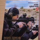세계의 군용 총기백과5권 : 현대의 기관단총 모던 SMG 이미지